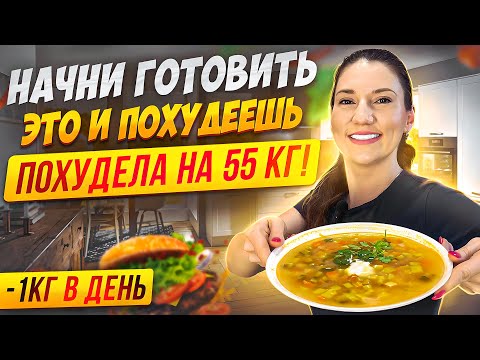Видео: 3 рецепта Жиросжигающих супов на которых я похудела на 55 кг. Так вы еще не готовили