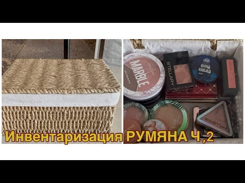 Видео: ИНВЕНТАРИЗАЦИЯ 🐝 РУМЯНА 🌸🌸🌸