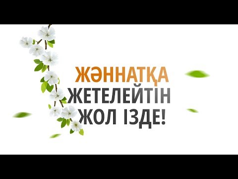 Видео: Жәннатқа жетелейтін жол ізде! / Жұма уағызы / Асыл арна