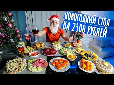 Видео: НОВОГОДНИЙ СТОЛ НА 2500 РУБЛЕЙ, ЭТО ВАМ НЕ БОМЖ ОБЕД