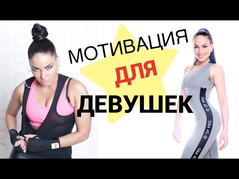 Видео: Мотивация для девушек