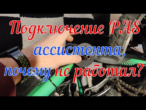 Видео: Установка PAS ассистента на электровелосипед.