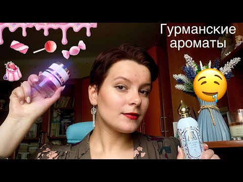 Видео: ЛЮБИМЫЕ ГУРМАНСКИЕ АРОМАТЫ/ РАСПАКОВКА двух НОВЫХ парфюмов🤤🍰