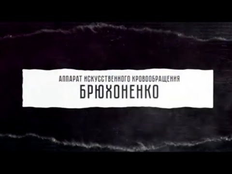 Видео: Аппарат искусственного кровообращения Брюхоненко / Первые в мире