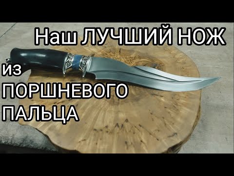Видео: Наш ЛУЧШИЙ НОЖ из поршневого пальца!