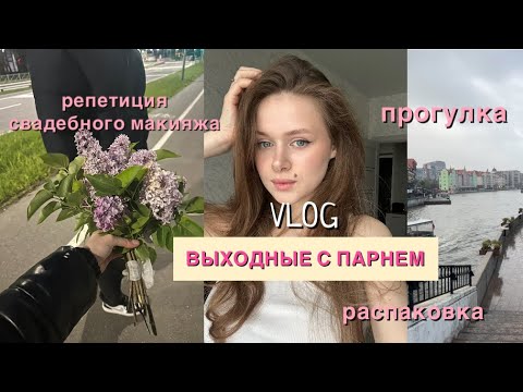 Видео: Vlog: выходные с парнем|распаковка|репетиция свадебного макияжа|прогулка|рецепт домашних ролл