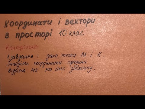 Видео: Як знайти середину відрізка та його довжину. 10 клас. Геометрія. К/р завдання 1.