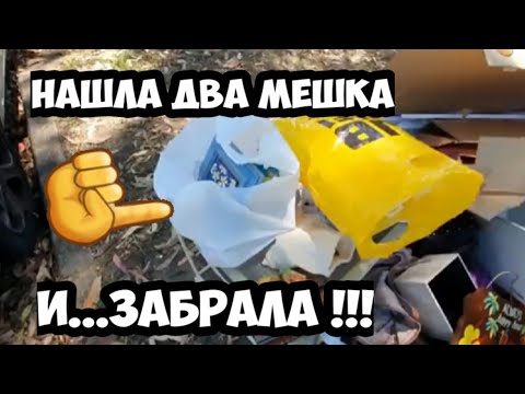 Видео: Нашла Два мешка у дороги ! Открыла ,а там ... Это надо видеть ! Не свалка ,а барахолка.Обзор находок