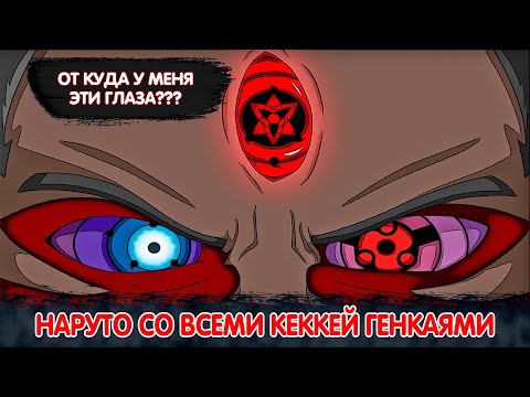 Видео: Наруто Родился со Всеми Кеккей Генкаями | Альтернативный Сюжет Наруто | Все части