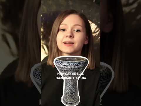 Видео: Знакомьтесь с дарбукой: Барабан, который оживляет ритмы