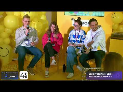 Видео: AI-банк и клиентский опыт