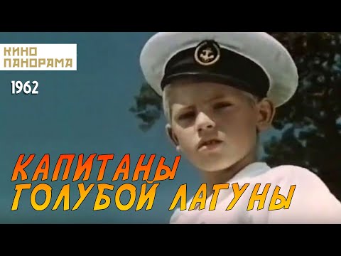 Видео: Капитаны голубой лагуны (1962 год) детские приключения
