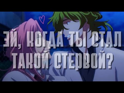 Видео: AMV — Когда ты стал такой стервой? | Черри/Джо | Скейт: Бесконесность | #ЧерриДжо #ДжоЧерри #Скейт