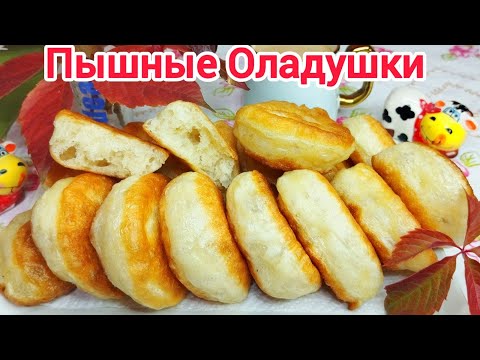 Видео: ПЫШНЫЕ ОЛАДЬИ ! ПРОЩЕ и ВКУСНЕЕ рецепта, вы НЕ НАЙДЁТЕ !