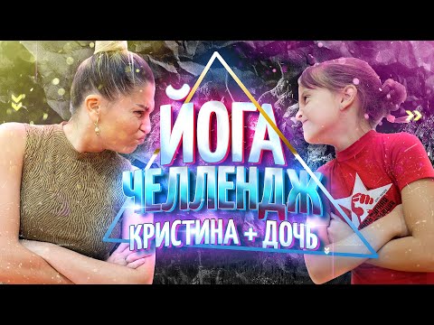 Видео: ЙОГА ЧЕЛЛЕНДЖ ! Повторяем позы ЙОГИ! Проверяем ГИБКОСТЬ!  Кристина Мацкевич на КАРАНТИНЕ