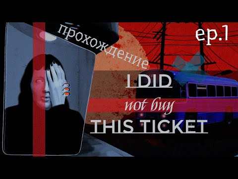 Видео: Игра "I did not buy this ticket"[1] Улетный трип [Прохождение]