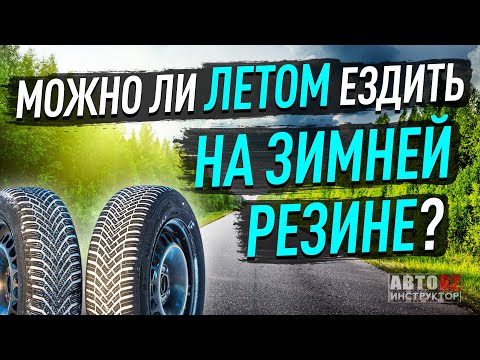 Видео: Можно ли летом ездить на зимней резине? Какой штраф?