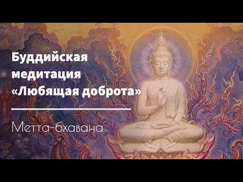 Видео: Медитация Метта Бхавана - «Любящая Доброта» 🙏🏻 для Улучшения Отношений