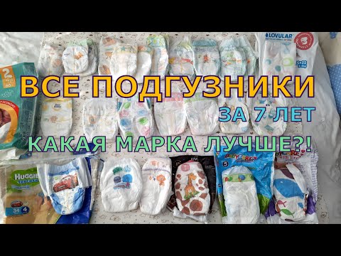 Видео: Обзор всех подгузников за 7 лет для 3-х деток / КАКИЕ ПОДГУЗНИКИ ЛУЧШЕ?!