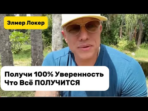 Видео: Получи 100% УВЕРЕННОСТЬ Что Всё Получится | Почему Желания Не Исполняются | Элмер Локер #элмерлокер 