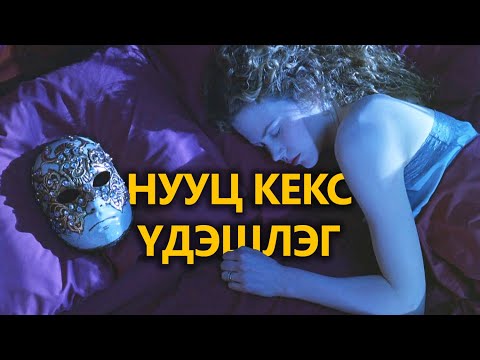 Видео: ЭРХ МЭДЭЛТНҮҮДИЙН НУУЦ БҮЛГЭМ