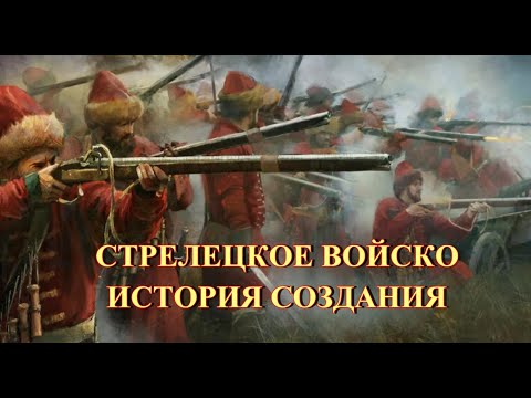 Видео: Стрелецкое войско. История создания