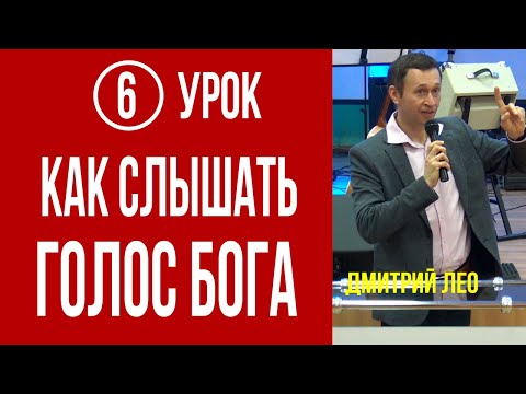 Видео: Дмитрий Лео  Школа «Как слышать Бога» Урок-6