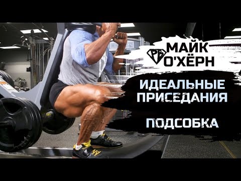 Видео: Майк О'Хёрн. ИДЕАЛЬНЫЕ ПРИСЕДАНИЯ (ч. 2) / Увеличение рабочих весов / Подсобка / Тренировка ног