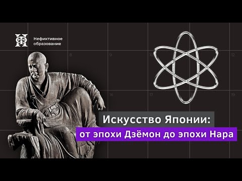 Видео: Лекция №1 «Искусство Японии» | «От эпохи Дзёмон до эпохи Нара»