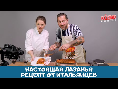 Видео: Настоящая лазанья - рецепт от итальянцев