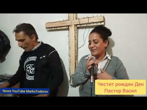 Видео: Честит рожден Ден Пастор Васил