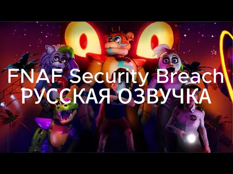 Видео: FNaF Security Breach - FULL GAME С РУССКОЙ ОЗВУЧКОЙ (БЕЗ КОММЕНТАРИЙ)