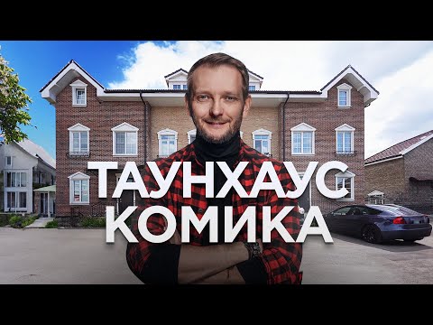 Видео: Как живет резидент Comedy Club? Таунхаус 172 м² | Румтур