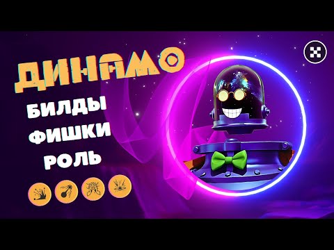 Видео: [DEADLOCK] Самый полный гайд на Динамо