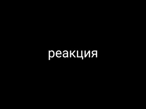 Видео: Реакция друзей Брайна из прошлого. //Брайн,Ботан,Оливия\\