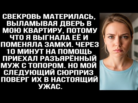 Видео: Свекровь материлась, выламывая дверь в мою квартиру, потому что я выгнала её и поменяла замки.
