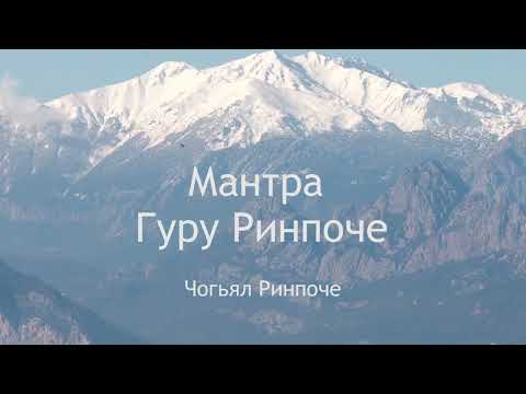 Видео: Мантра Гуру Ринпоче - Чогьял Ринпоче