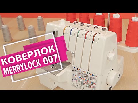 Видео: Коверлок Merrylock 007