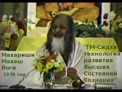 Видео: ТМ-Сиддхи - техника развития Высших Состояний Сознания, Махариши-Махеш-Йоги, 1976-10-19 TM-Siddhi