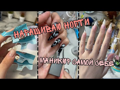 Видео: Как я наращиваю ногти| Новый маникюр| Укрепление ногтей гелем