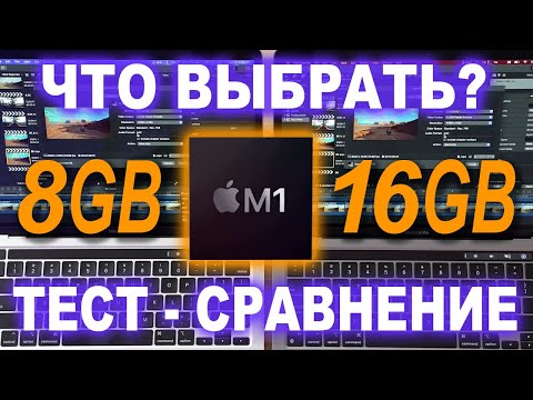 Видео: 8GB или 16GB MacBook Pro M1 - сколько нужно памяти - подробный тест M1 MacBook Pro (ПЕРЕВОД)