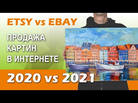 Видео: Продаю картины в интернете - итоги за два года. Сравнение продаж на Etsy и eBay