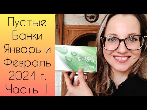 Видео: Пустые Банки БАД Siberian Wellness Январь-Февраль 2024 г. Часть 1