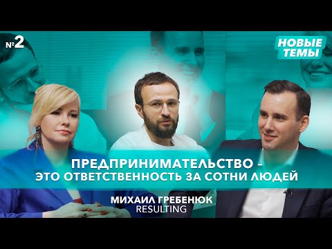 Видео: Как построить личный бренд с нуля или стать лидером рынка? Михаил Гребенюк