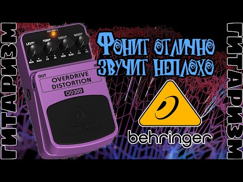 Видео: Недорогая универсальная педаль Behringer OD300. Обзор | Гитаризм
