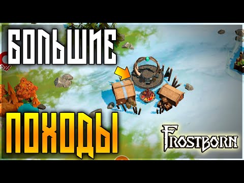 Видео: БОЛЬШИЕ ПОХОДЫ В НОВОМ ГОДУ! ПВП ,РЕЙД,ПВЕ ! Frostborn: Coop Survival
