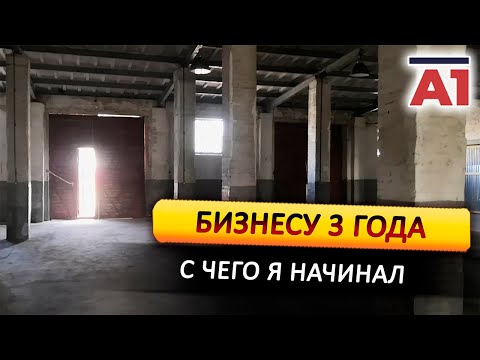 Видео: Бизнесу 3 года. Откуда деньги, с чего начинал?