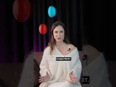 Видео: Волшебная таблетка💊