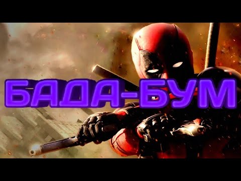 Видео: Бада-бум клип Дедпул