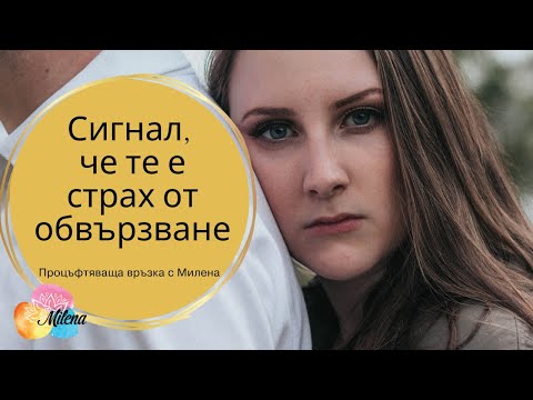 Видео: Сигнал, че те е страх от обвързване